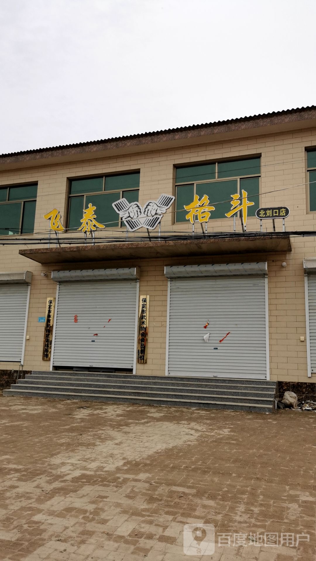飞泰格斗(北刘口店)
