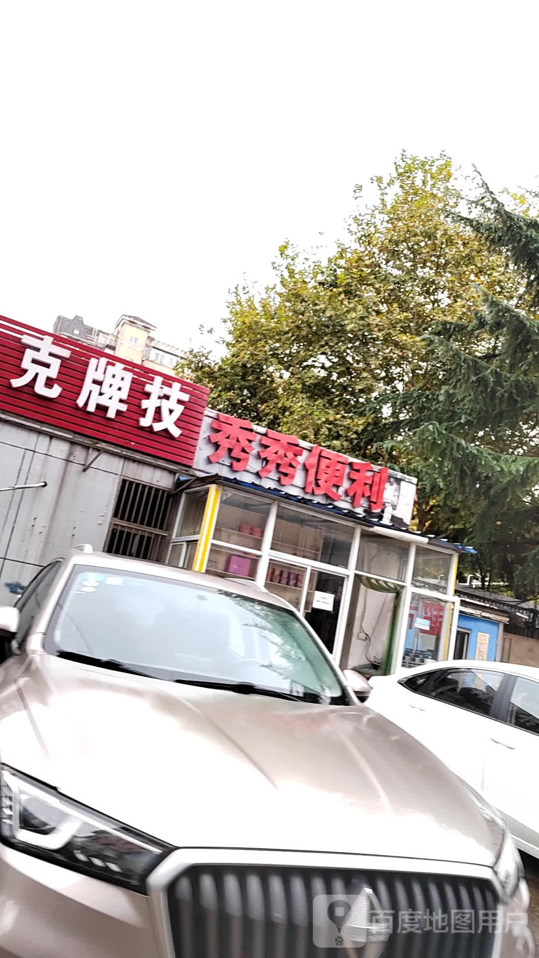 秀绣便利店