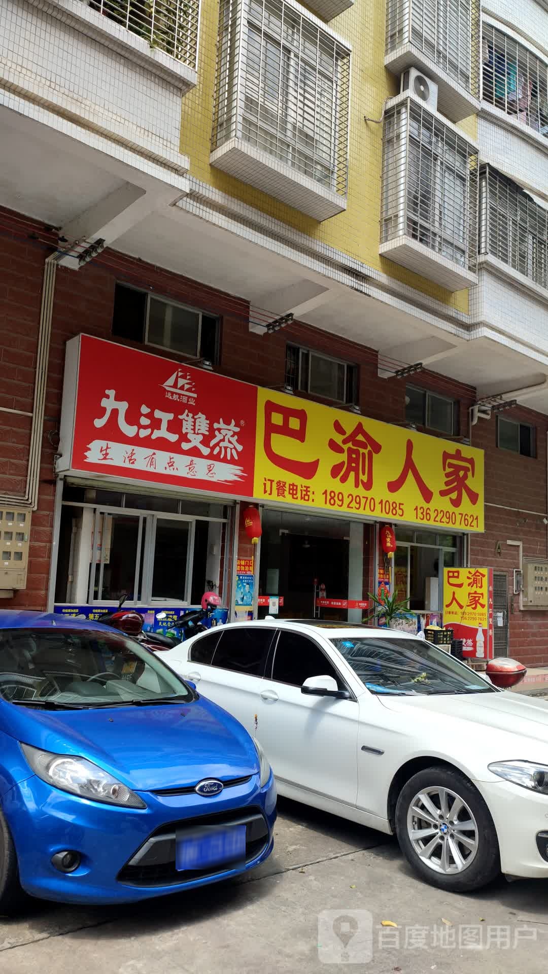 信宜市巴渝人家餐馆(新里三路店)