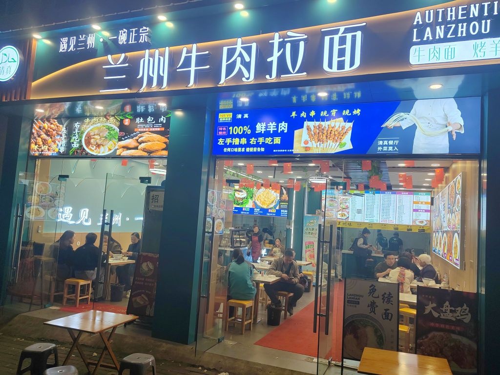 清真兰州牛肉拉面