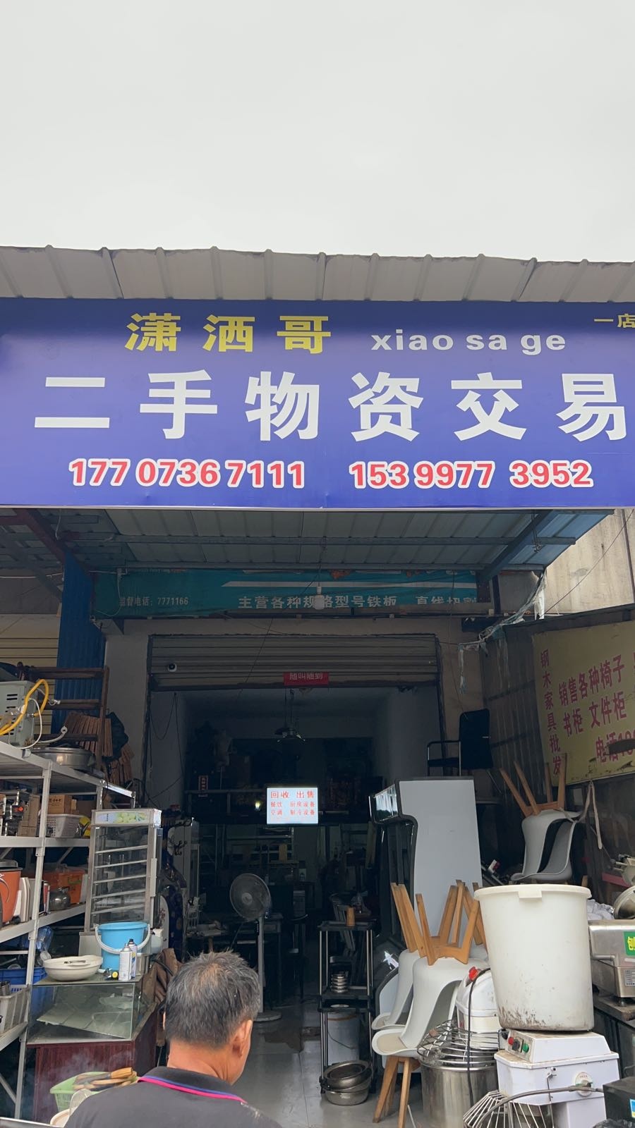 潇洒哥二手物资店行