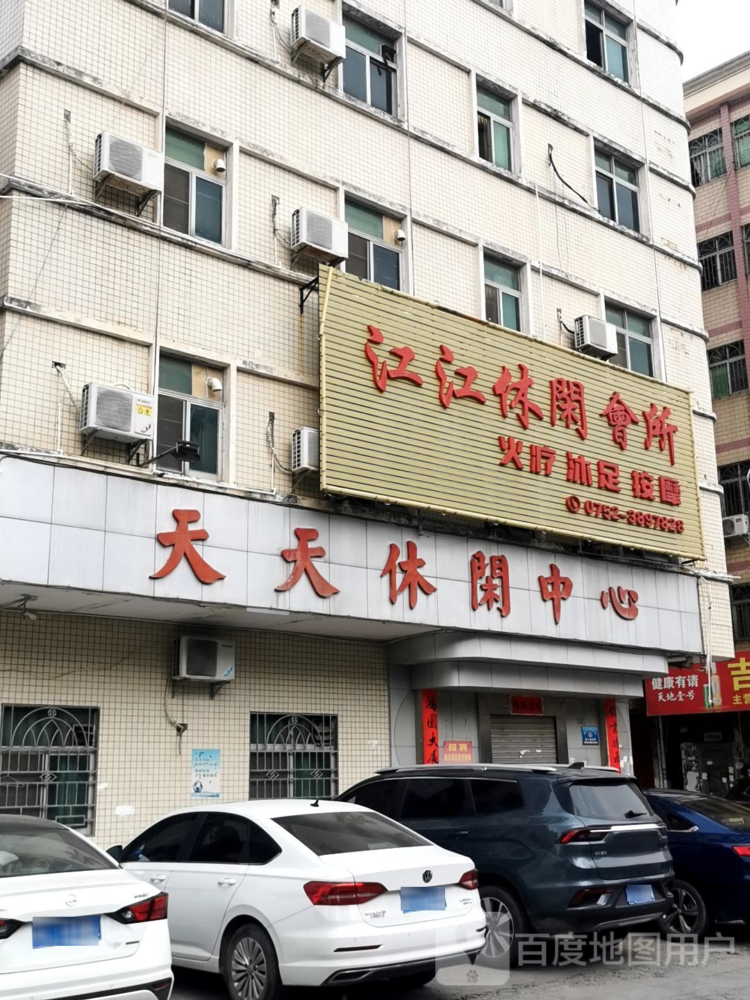 天天休闲中心(红星街二巷店)