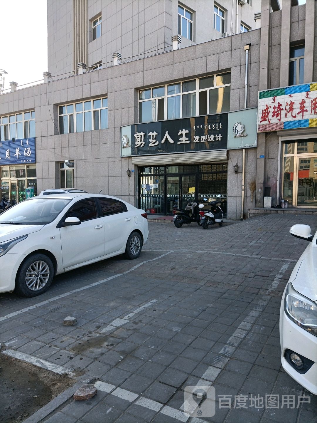 剪意人生发型设计
