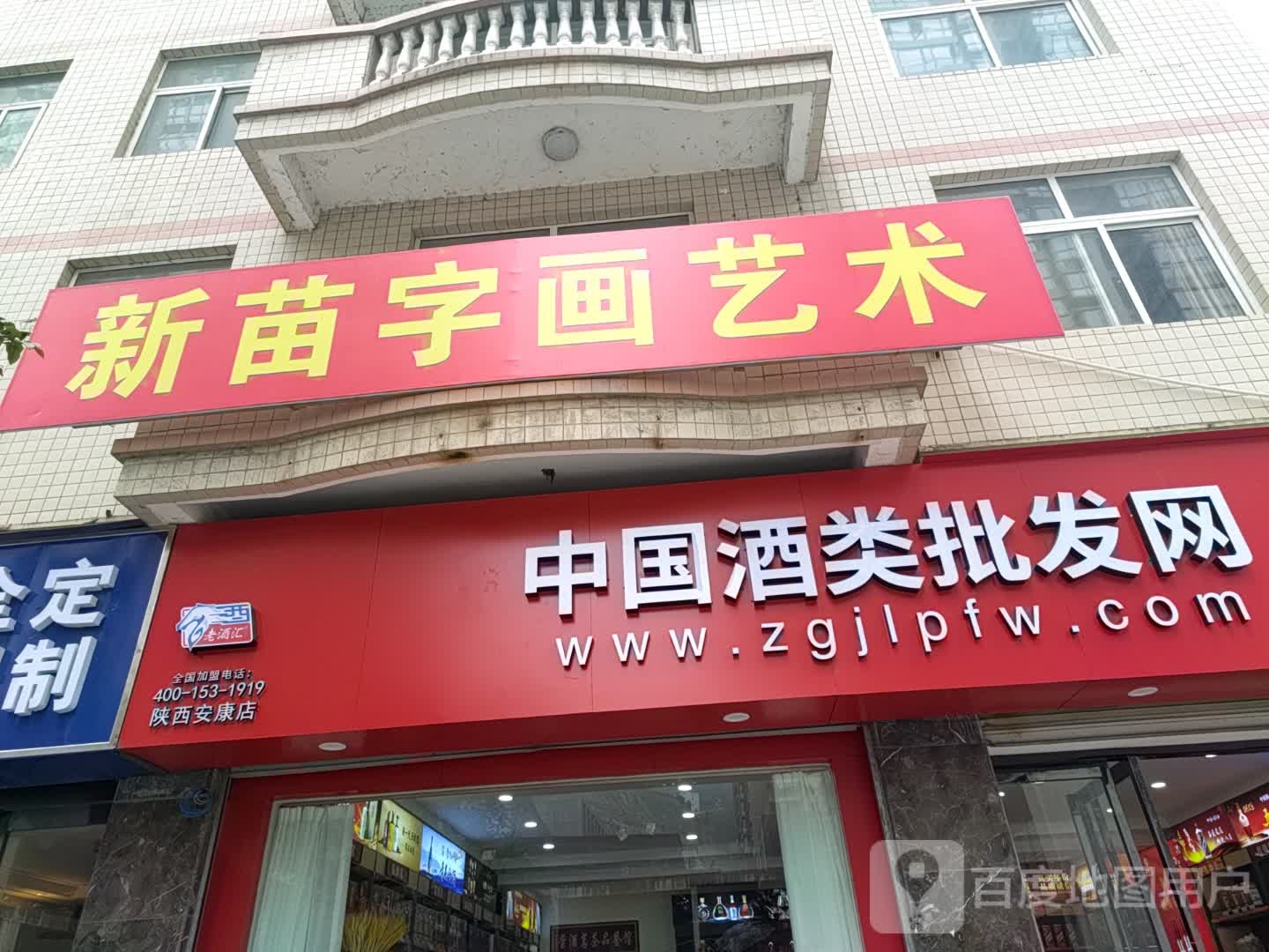 中国酒类批发网(陕西安康店)