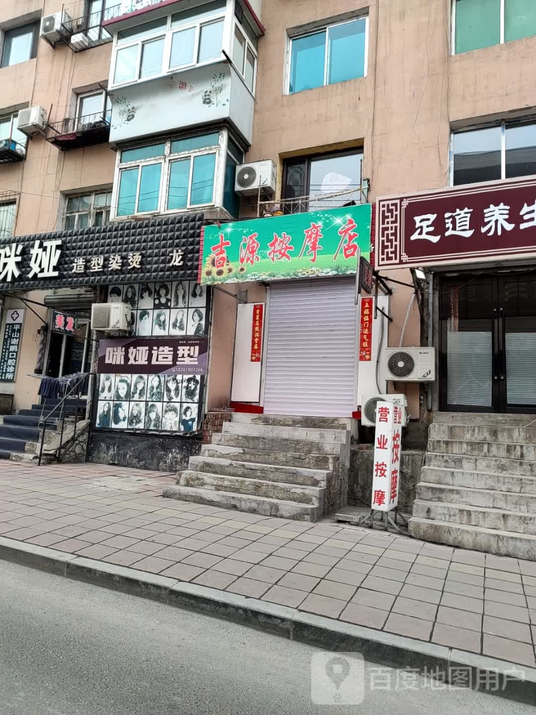 吉缘按摩店