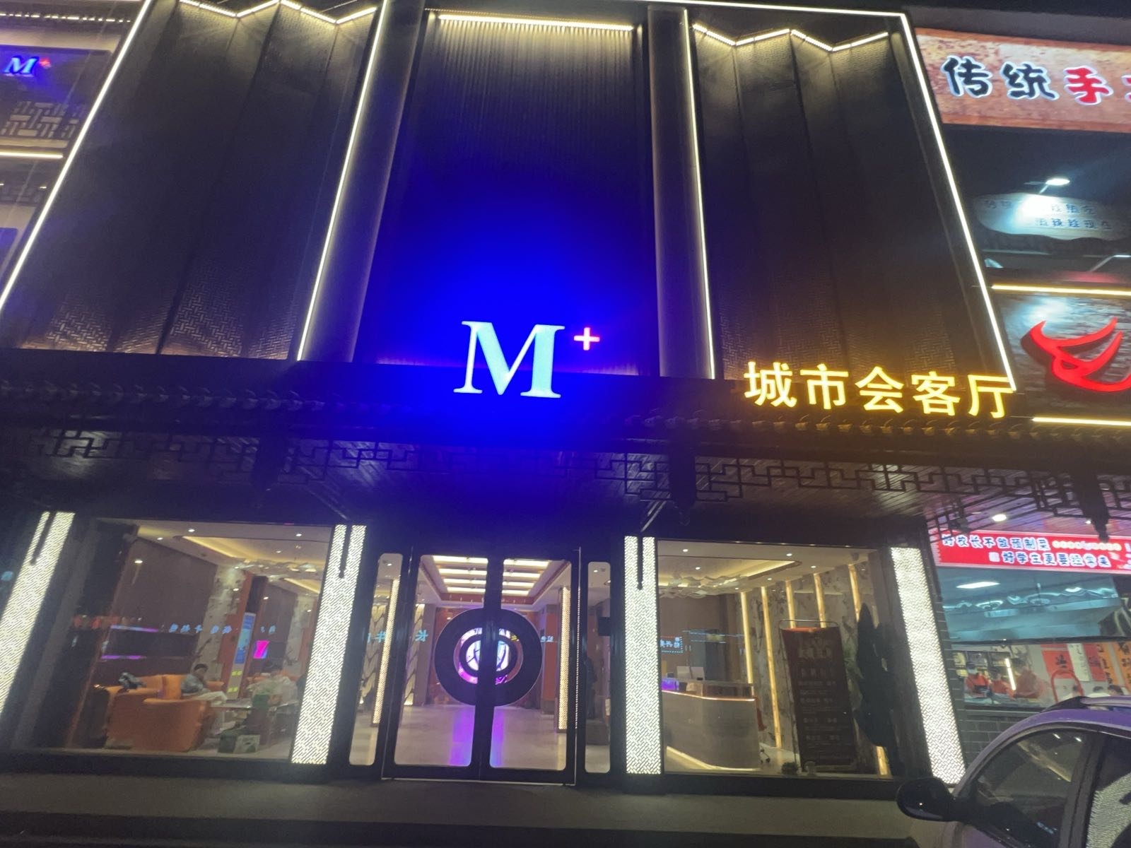 M+城市会客厅(平安家园店)