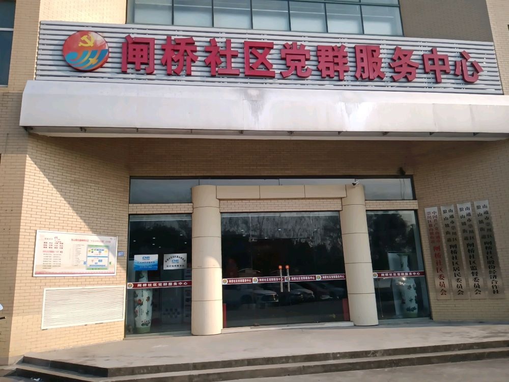 南通市崇川区狼山镇街道医疗保障服务站