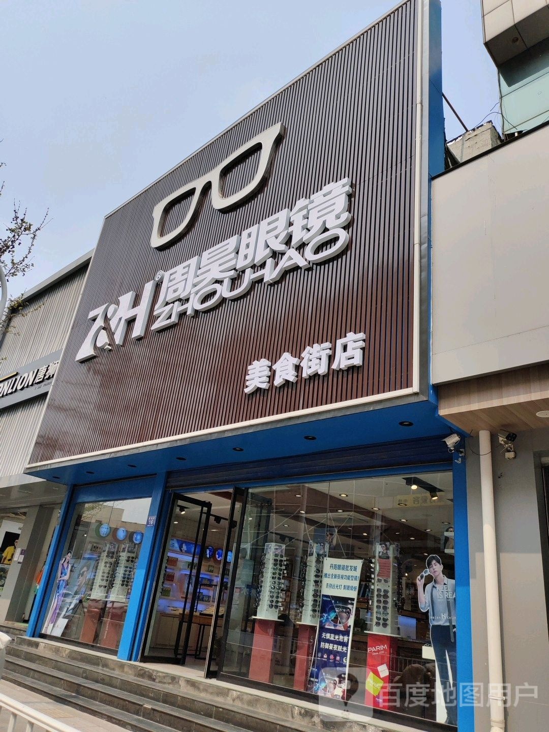 周昊眼睛(美食街店)
