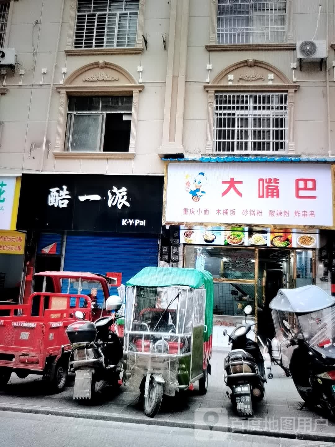 大嘴巴重庆小面木桶饭