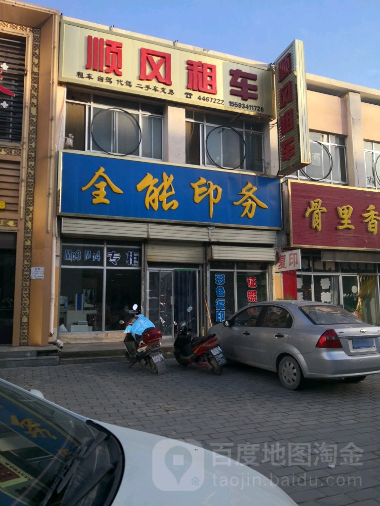 全能印务(文化路店)