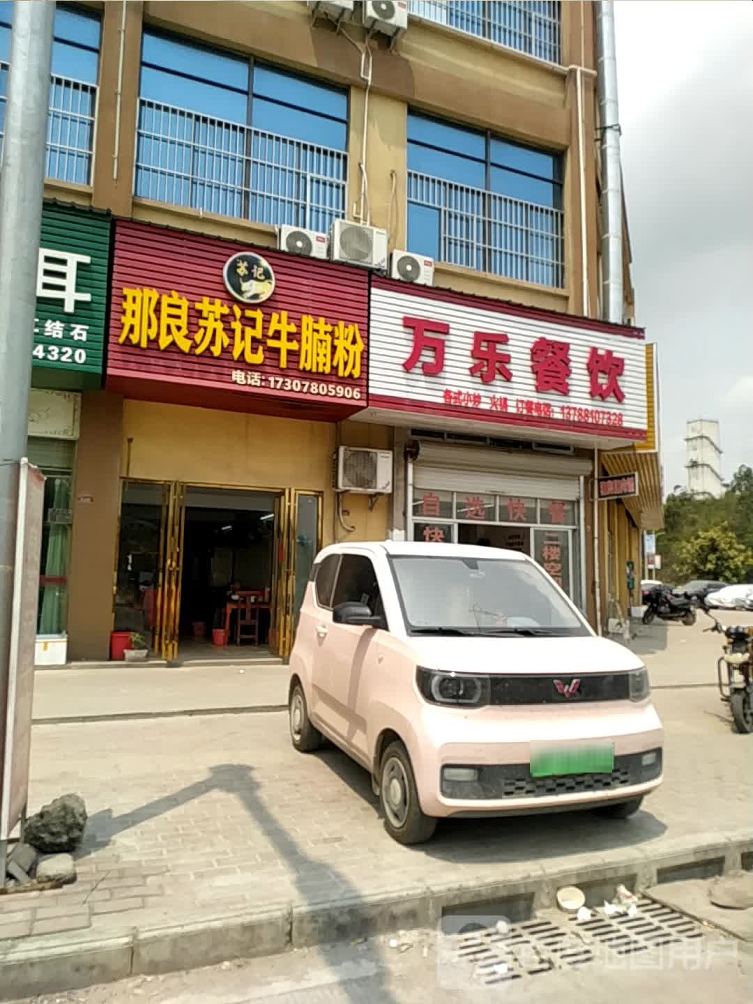 那良苏记牛腩粉(万佳农贸市场店)