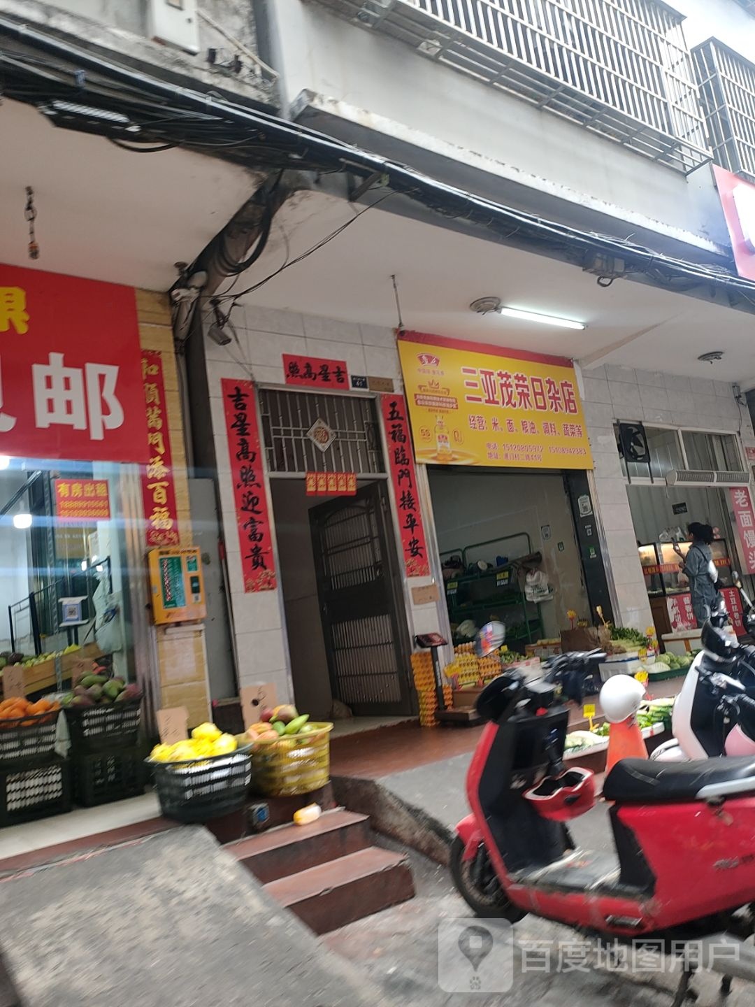 三亚茂荣日杂店