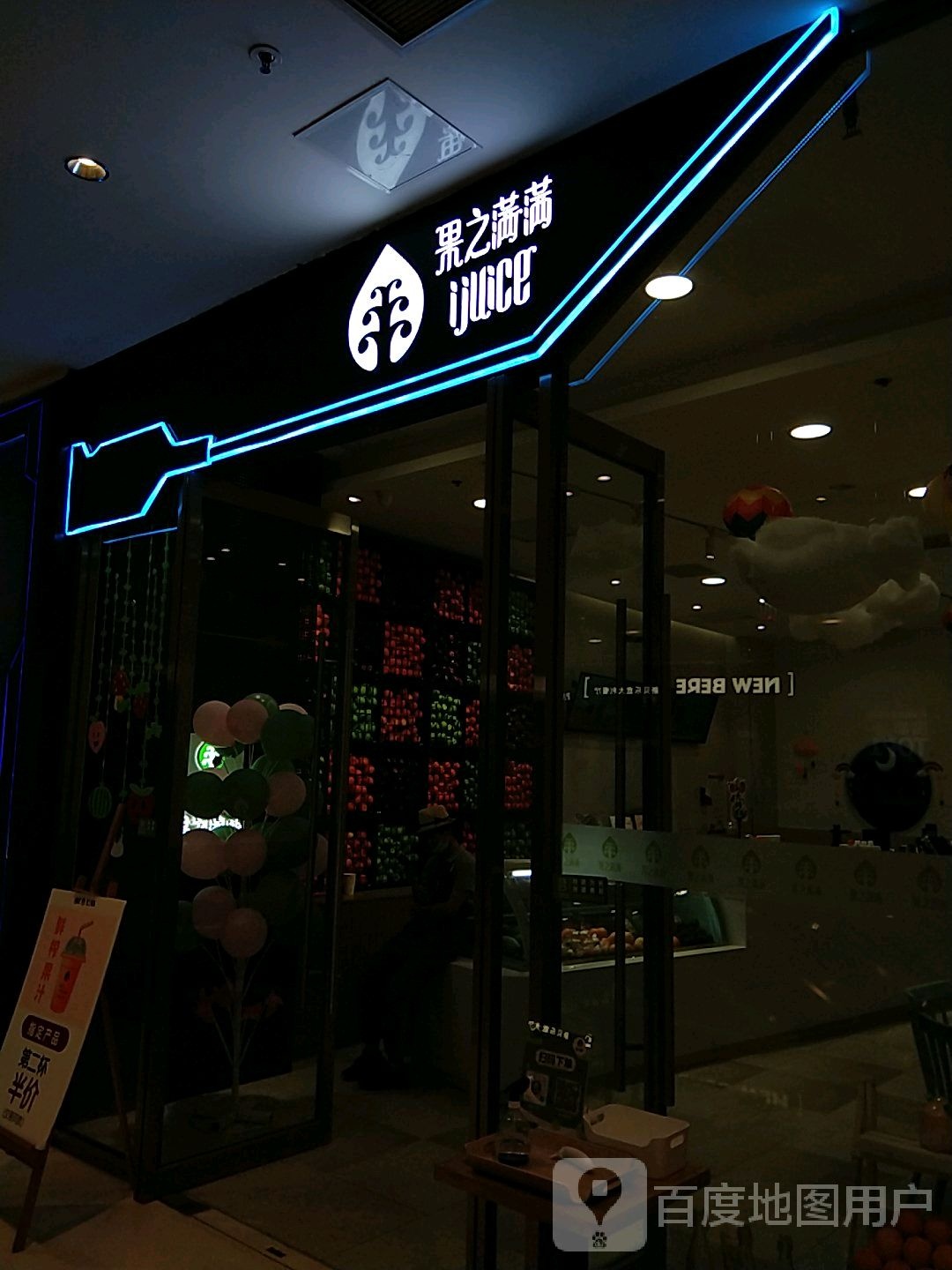 果之满满鲜榨果汁(苏州中心店)