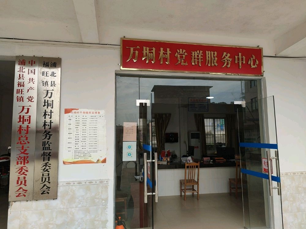 万垌村民委员会