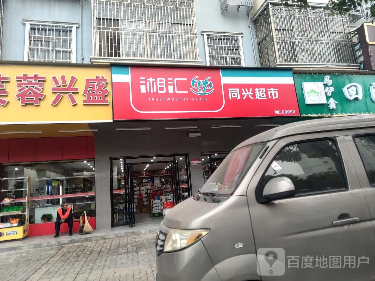 同兴平价超市(总店)