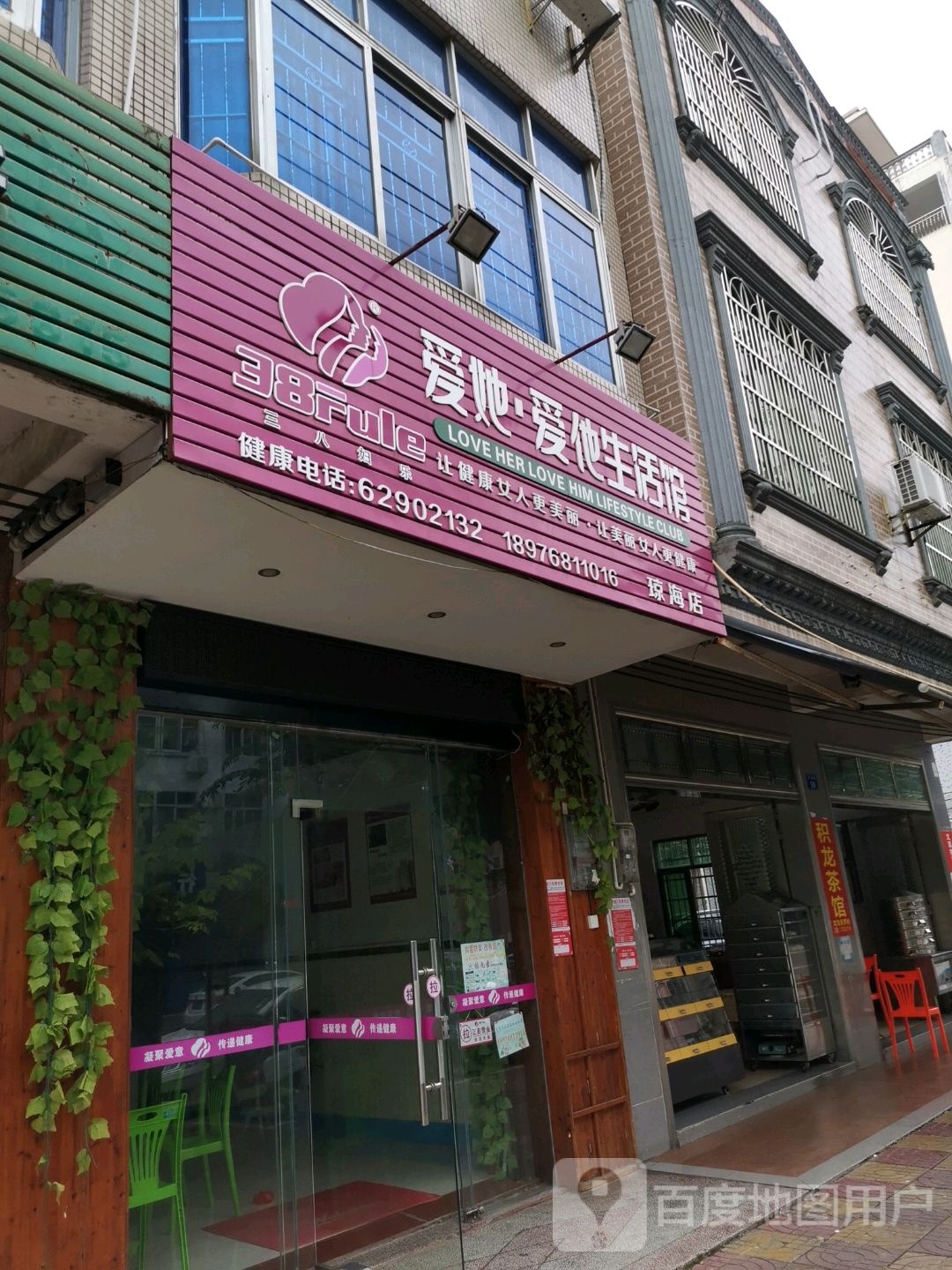 爱她爱他生活馆(琼海店)