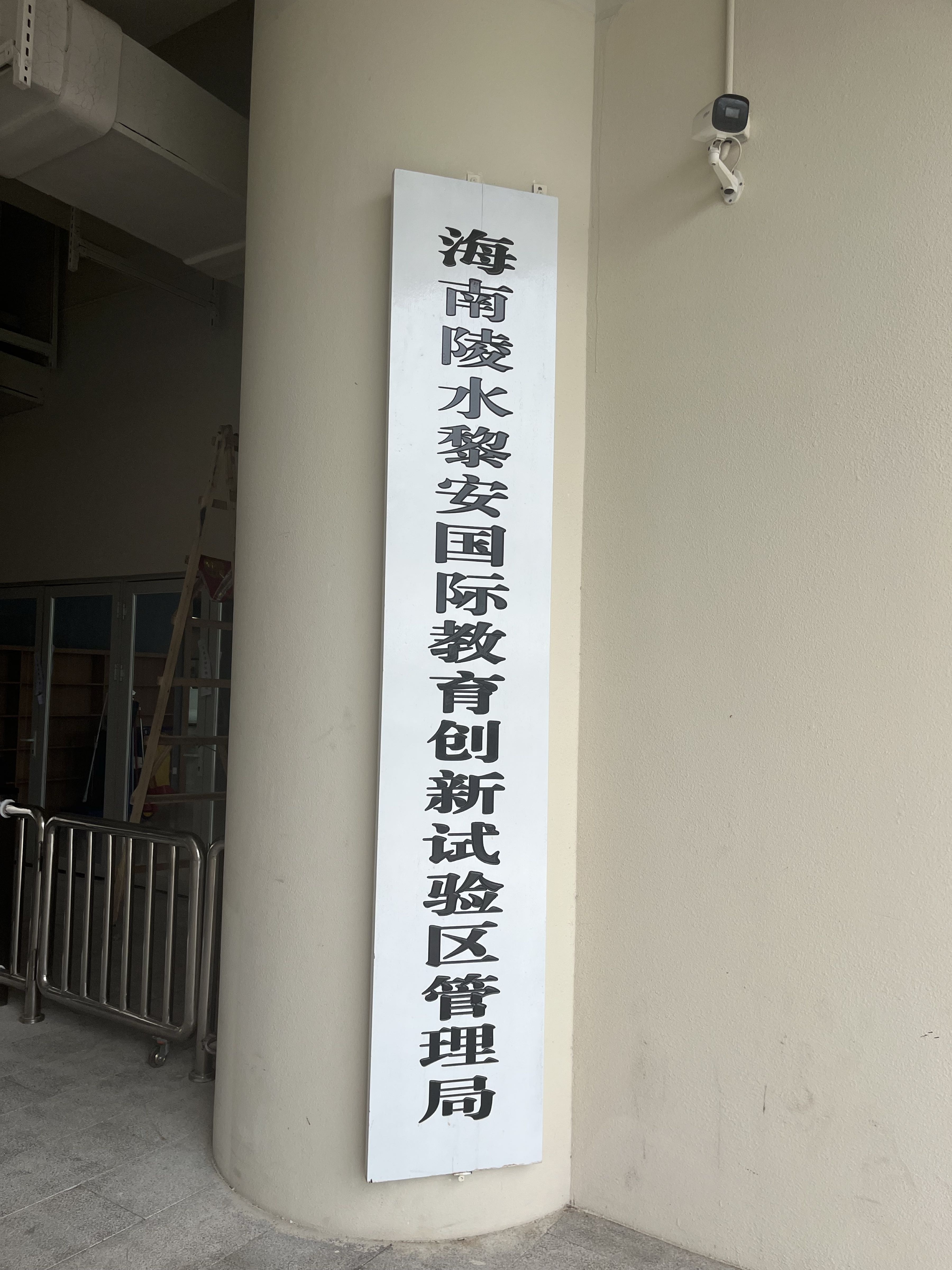 海南陵水黎安国际教育创新试验区管理局