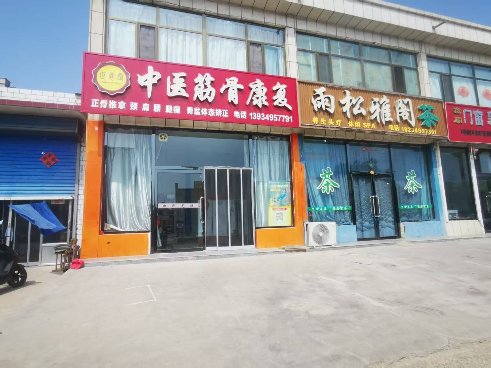 正骨堂中医筋骨康复