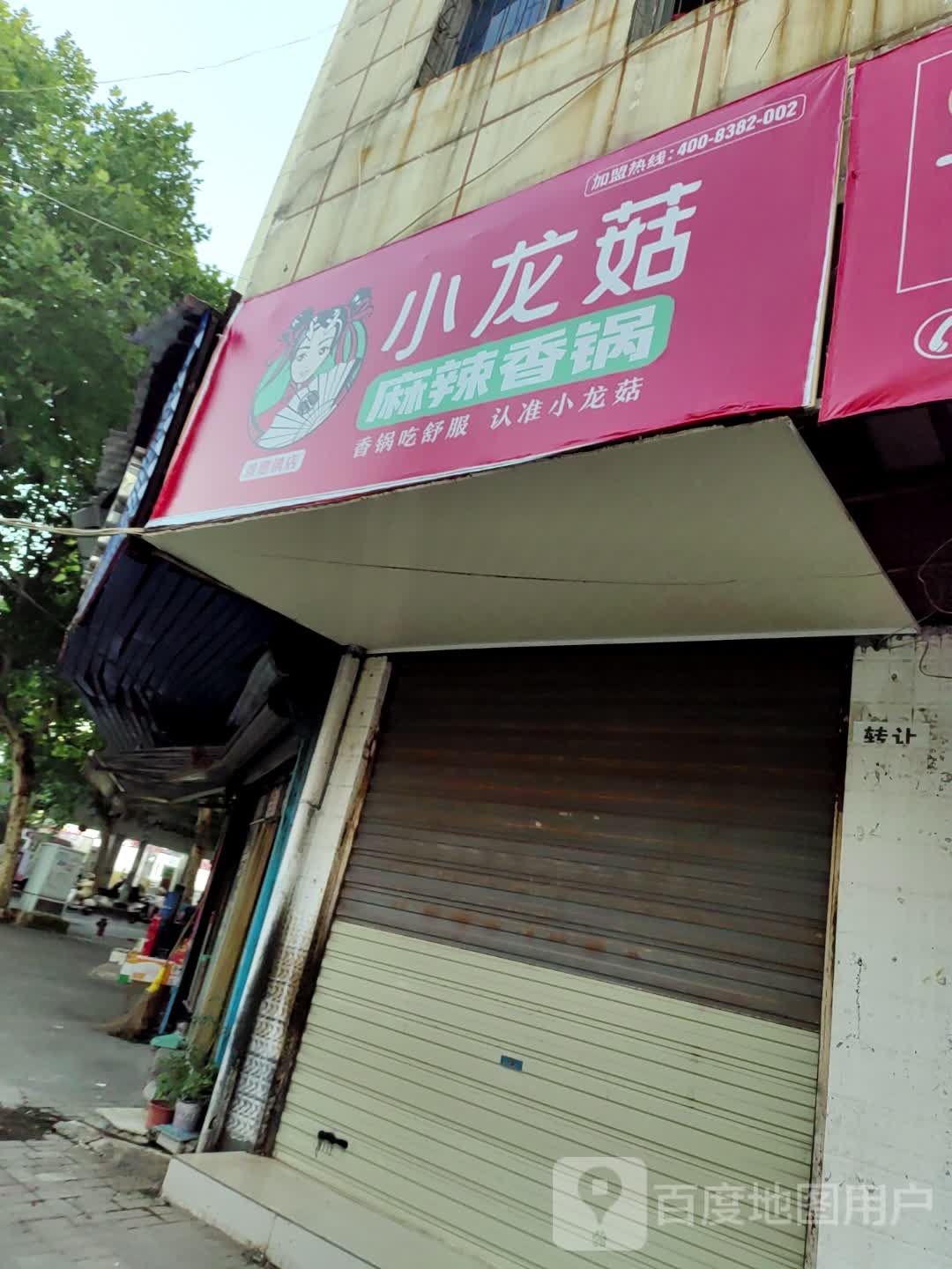 小龙菇哺啜麻辣香锅(中华南路店)
