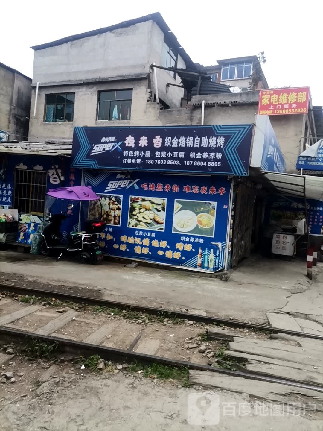 夜来香织金烙锅自助烧烤(中华东路店)