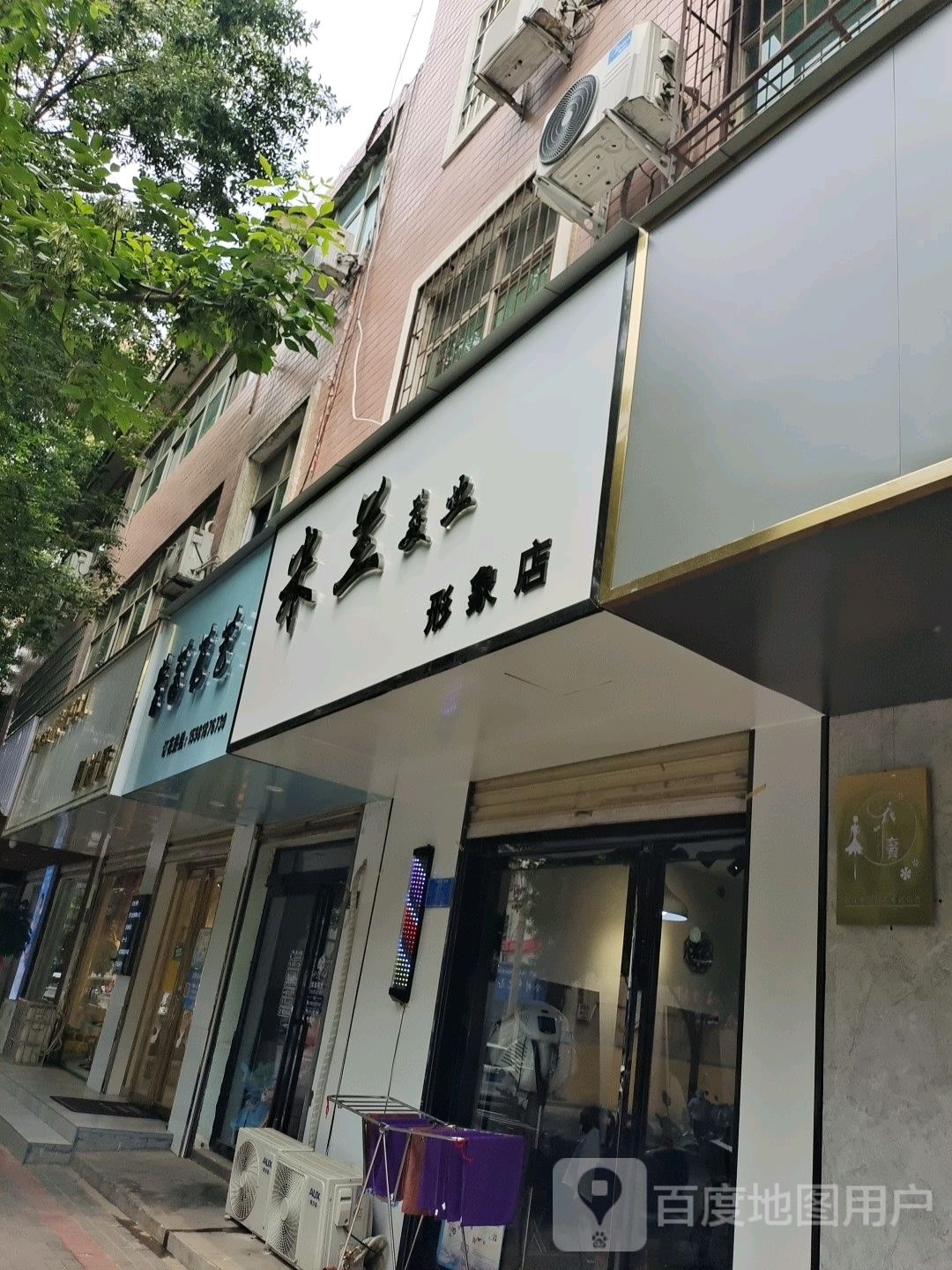 登封市米兰美业形象店