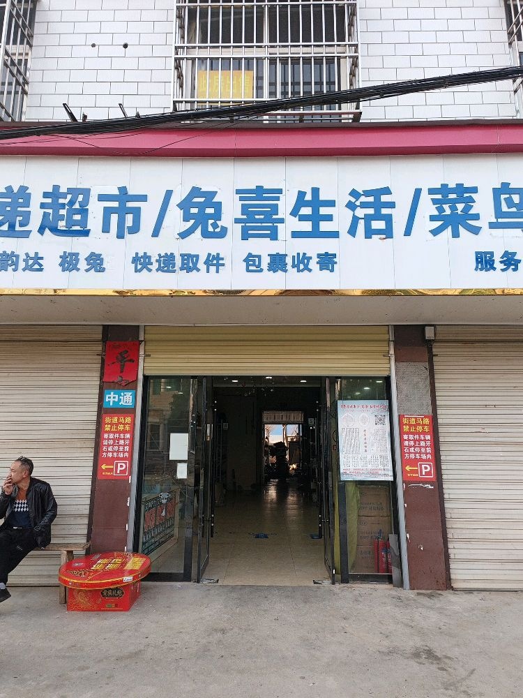 王河镇桂店快递超市