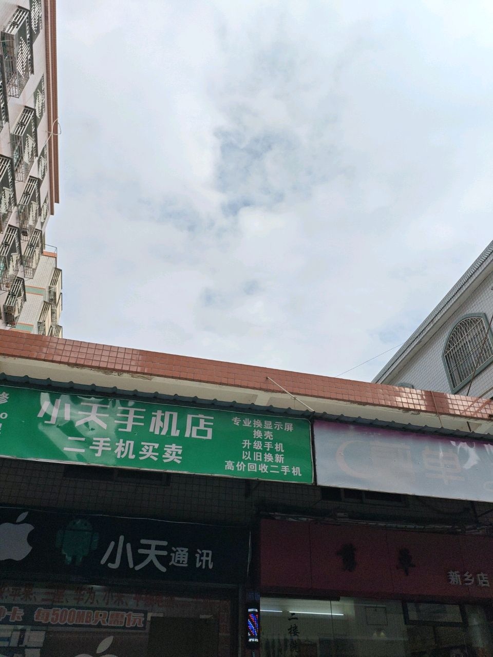 小天手机店
