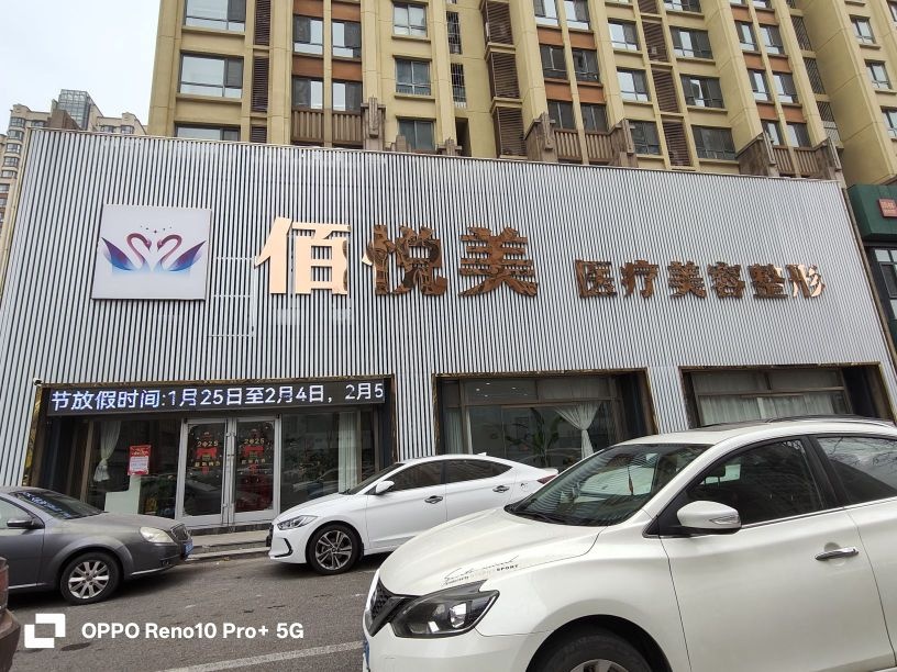 佰悦美医疗美容