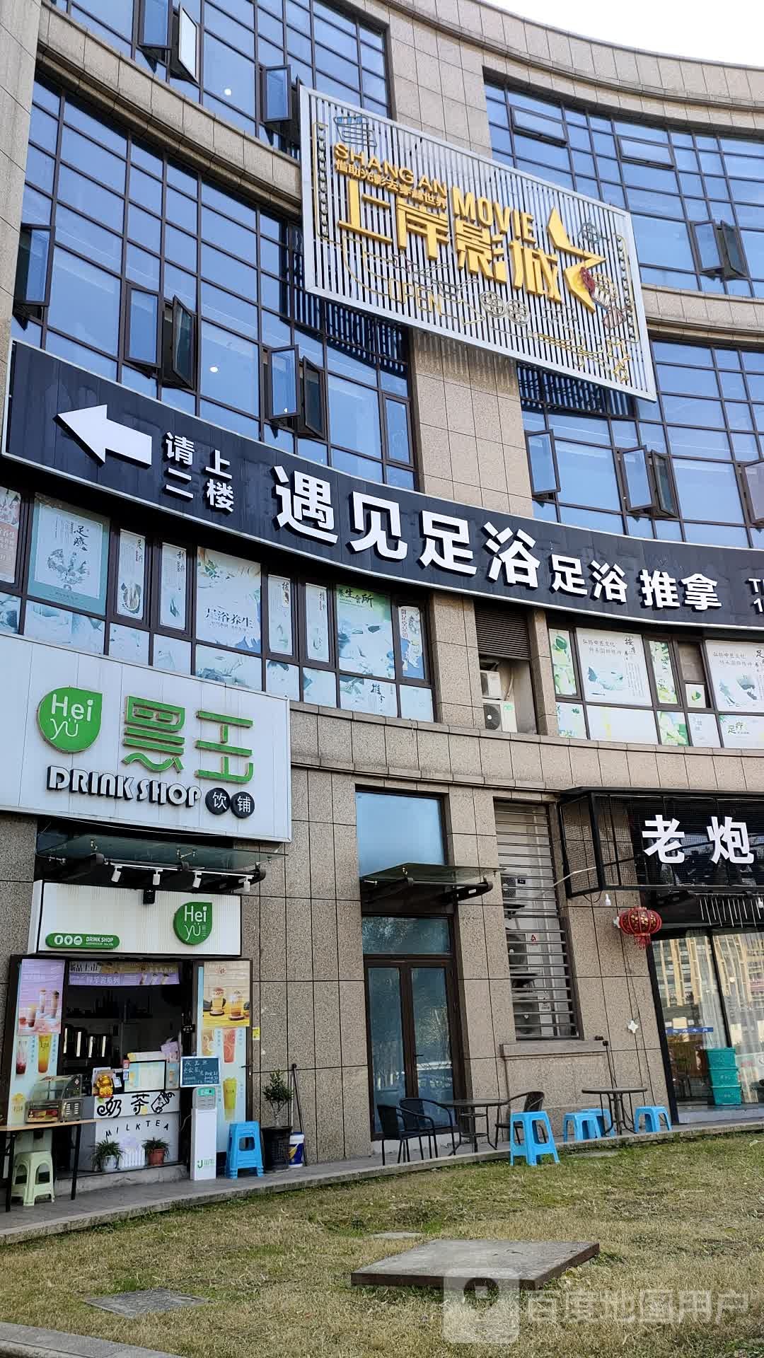 悠渡上岸影城(丽水店)