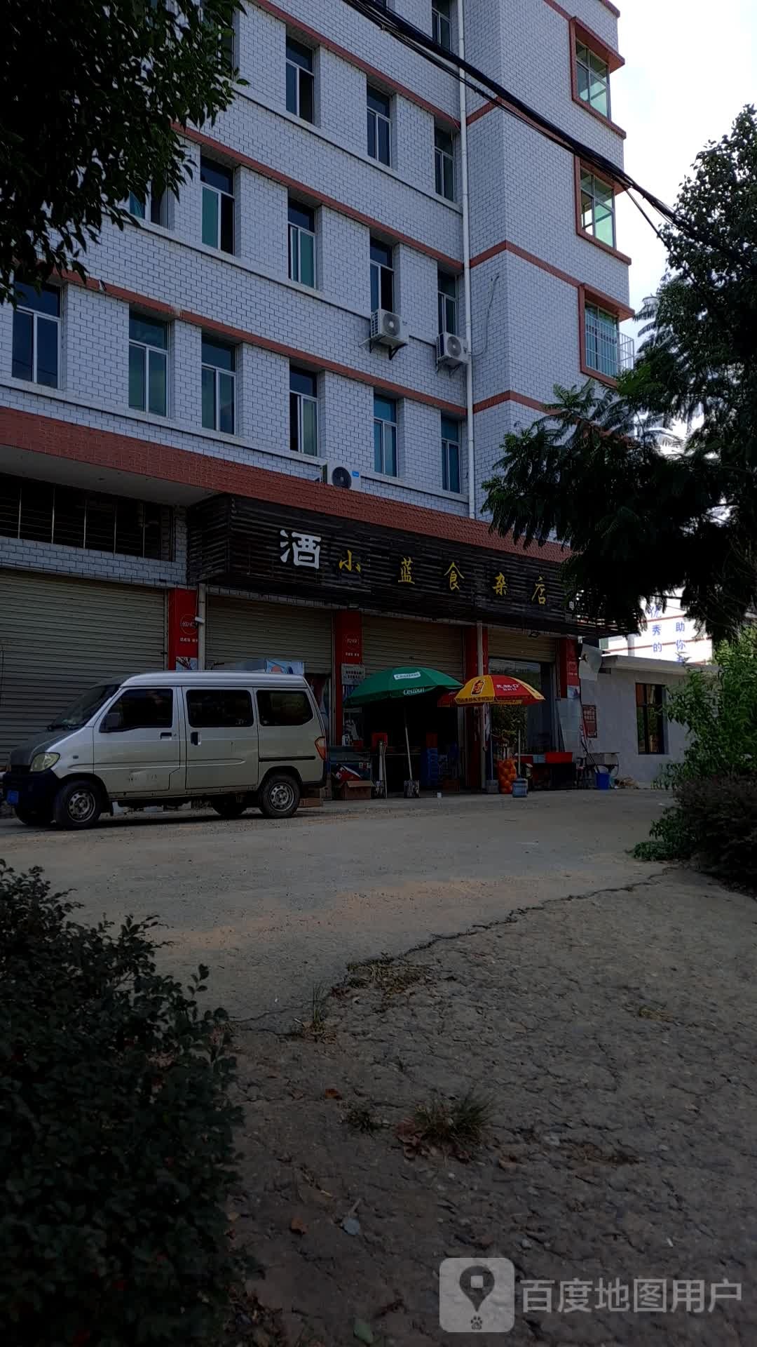 小兰食杂店