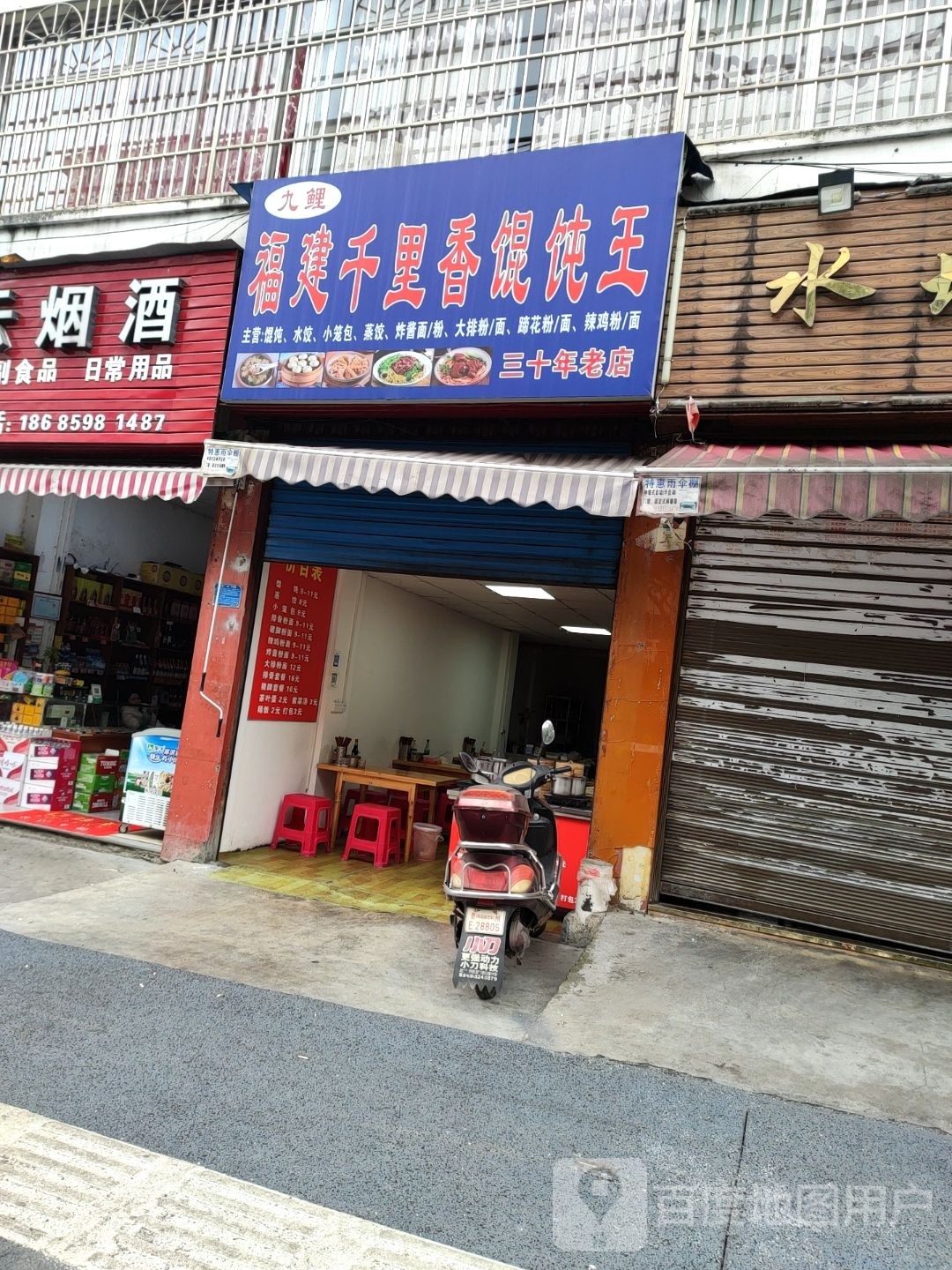 九鲤福建千里香馄饨王