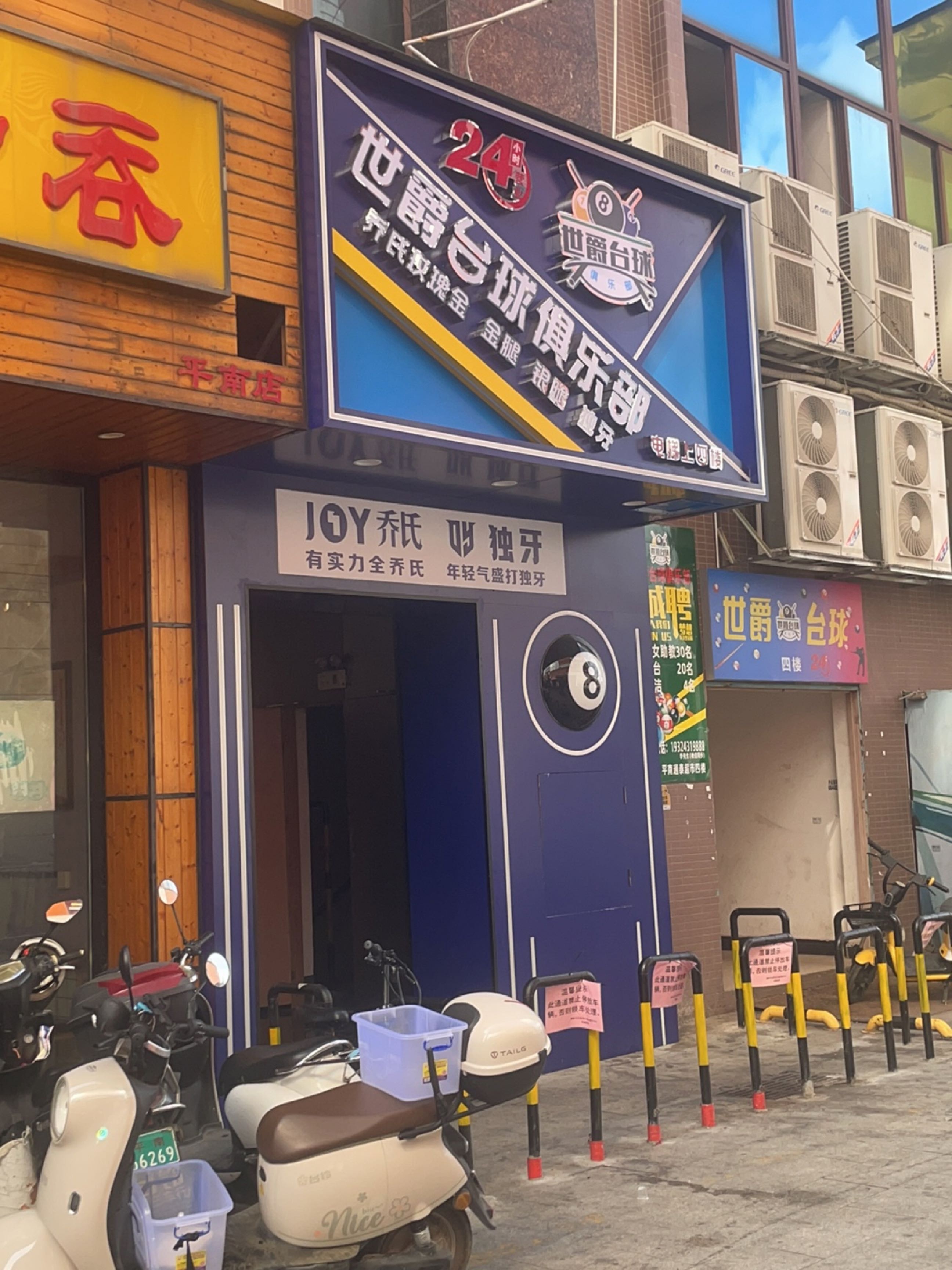 世爵台球俱乐部(通泰购物广场店)