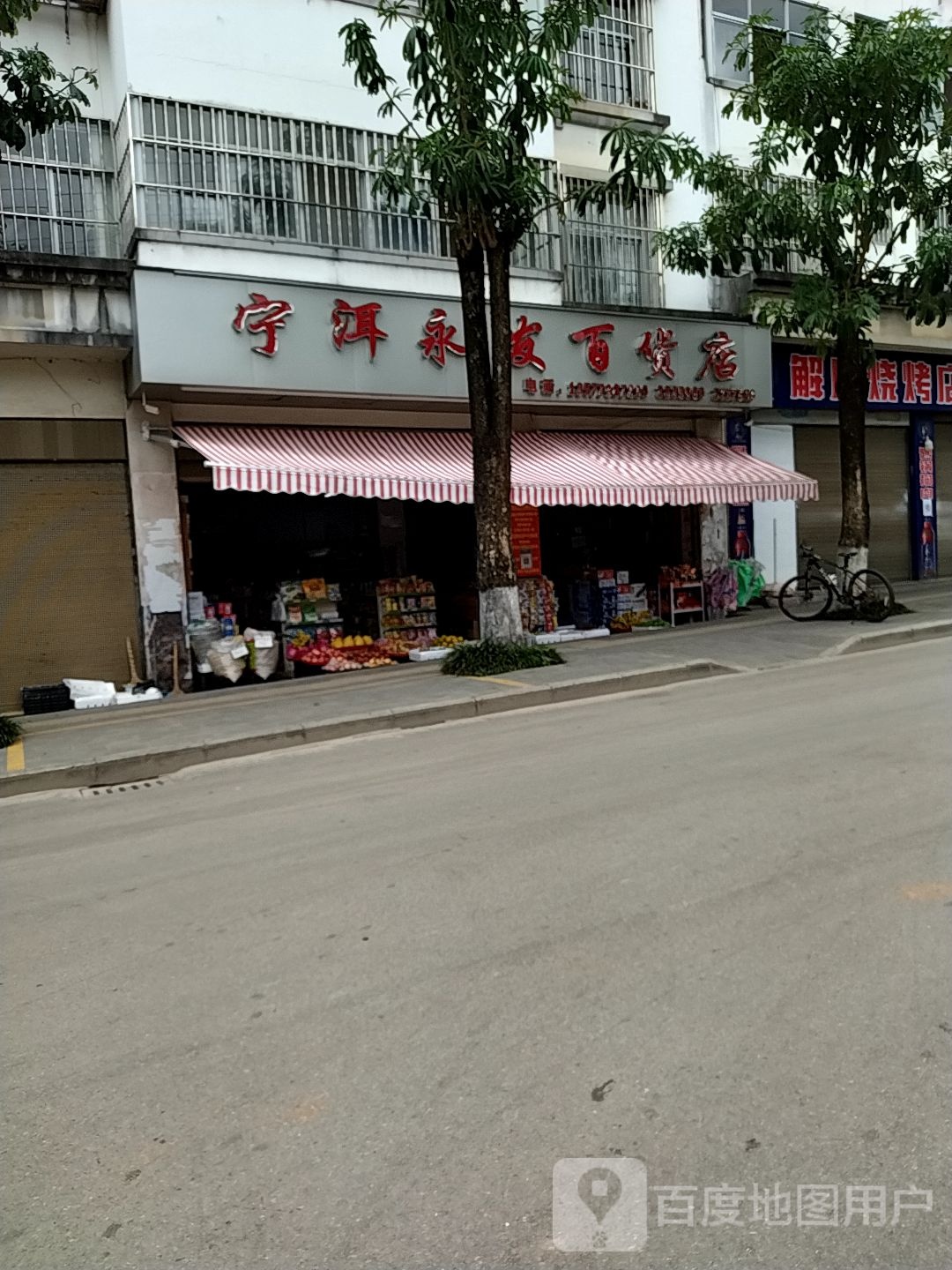 宁洱永发百货店
