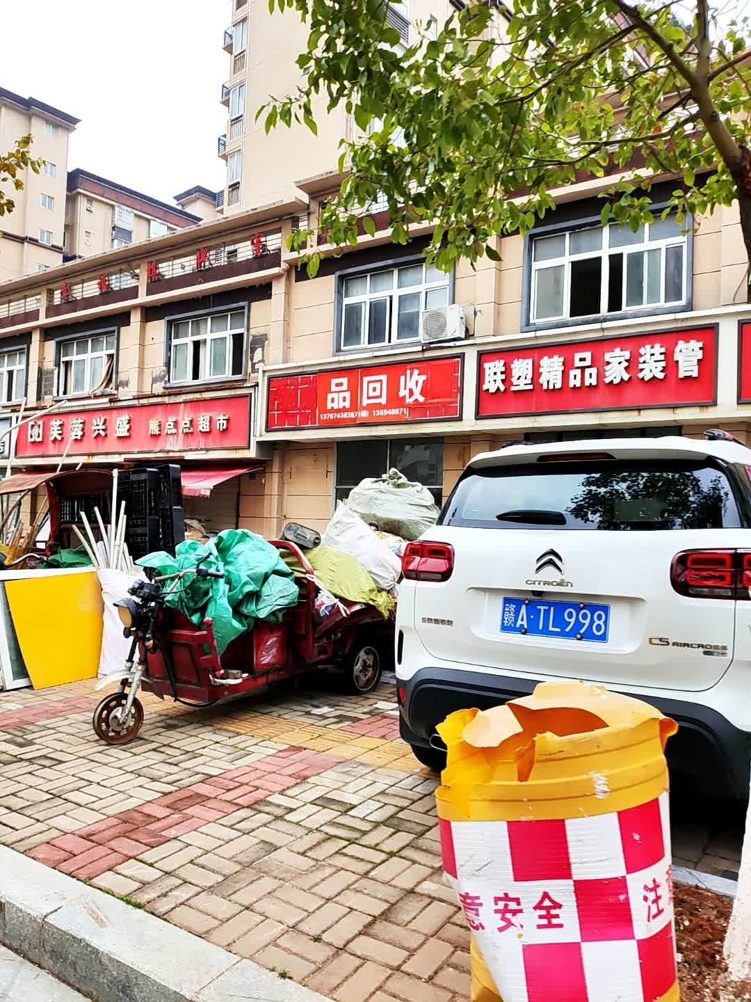 春燕废品回收