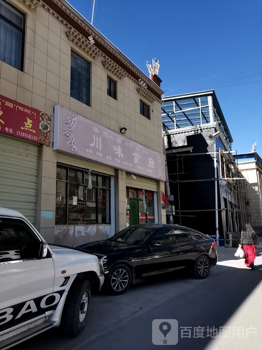 川味食府(萨热路店)