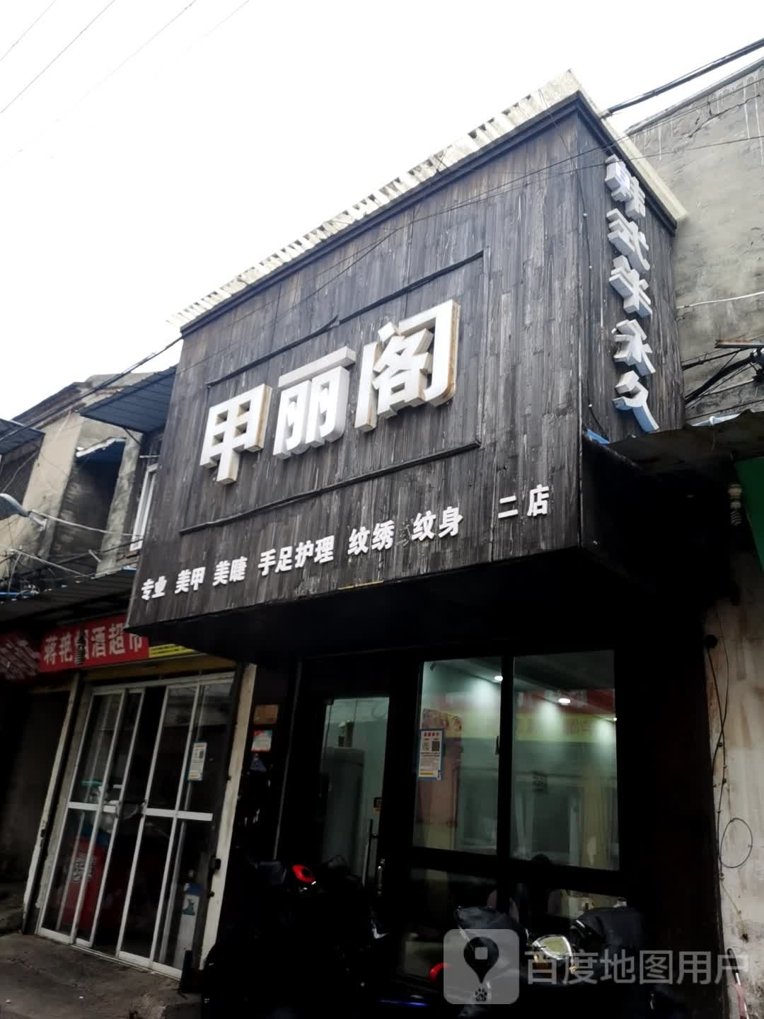 甲荔阁(二店)