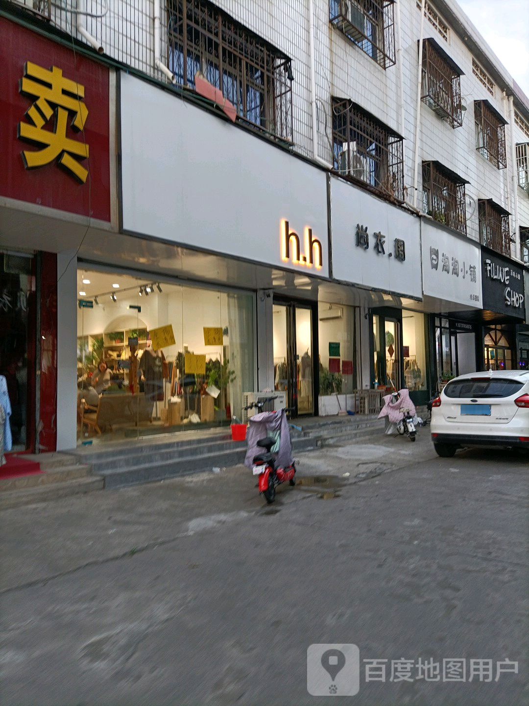 永城市尚衣阁(永兴街店)