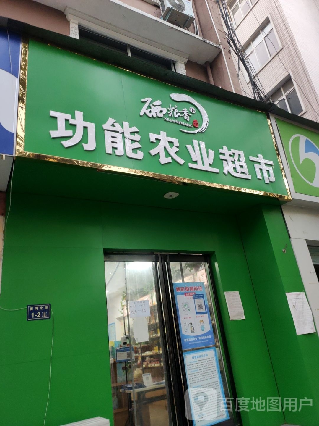 硒粮香功能农业超市(黄河北街店)