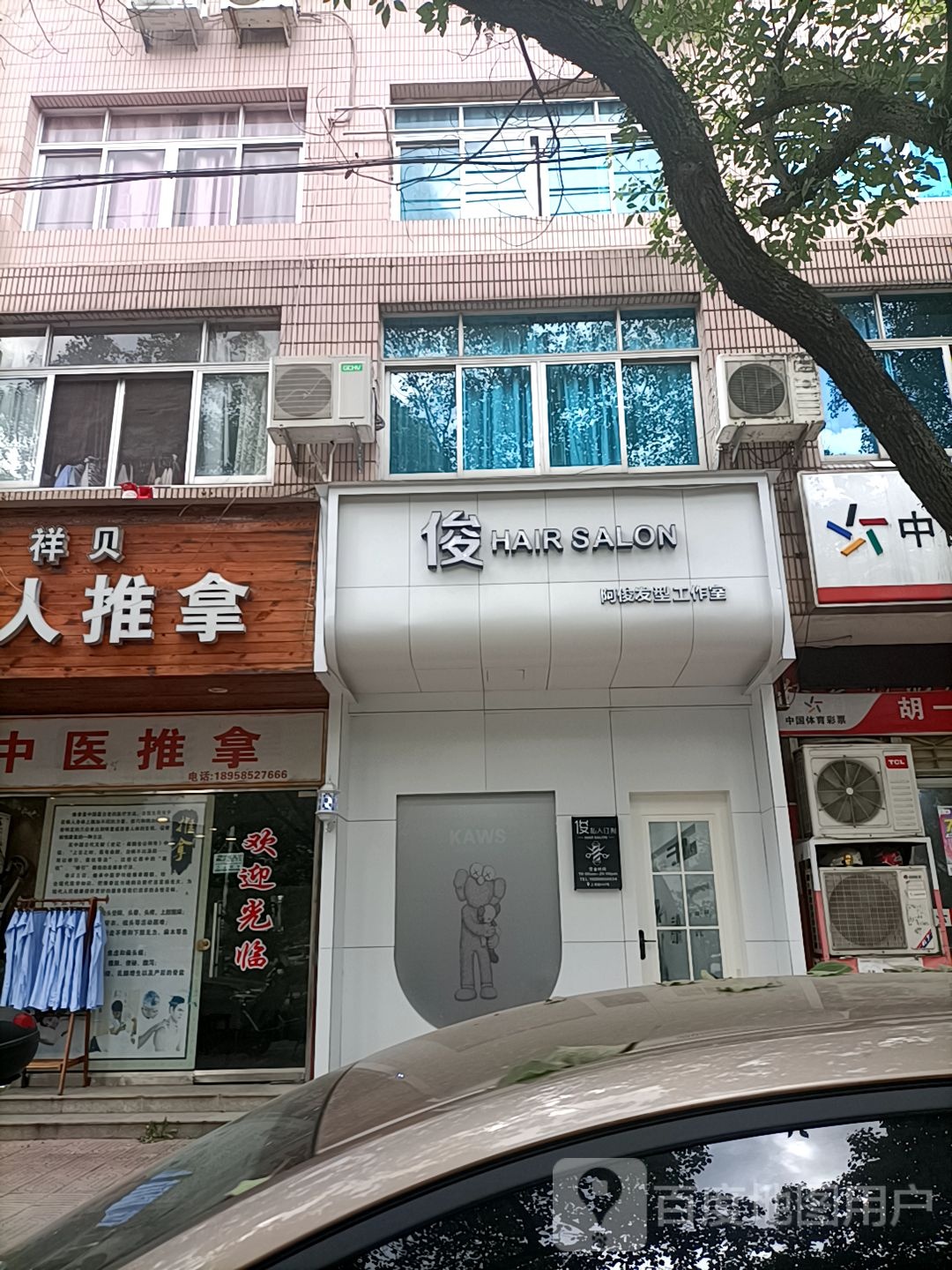 阿俊发型工作室