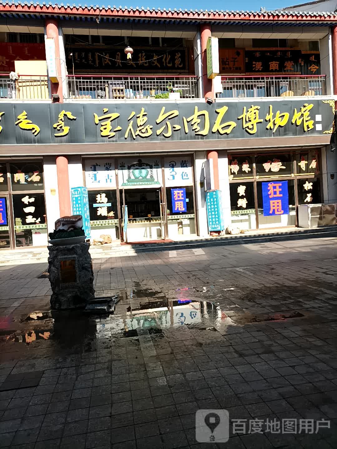 宝德尔肉石博物馆