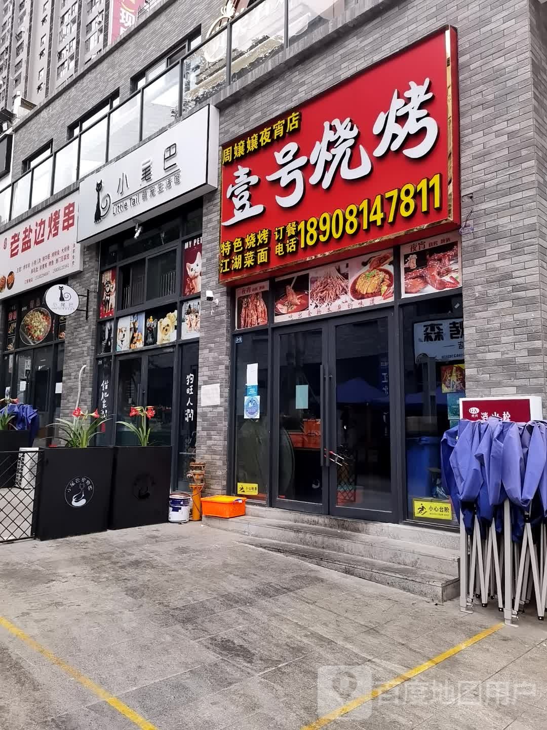 老盐边烤串(铜锣湾店)
