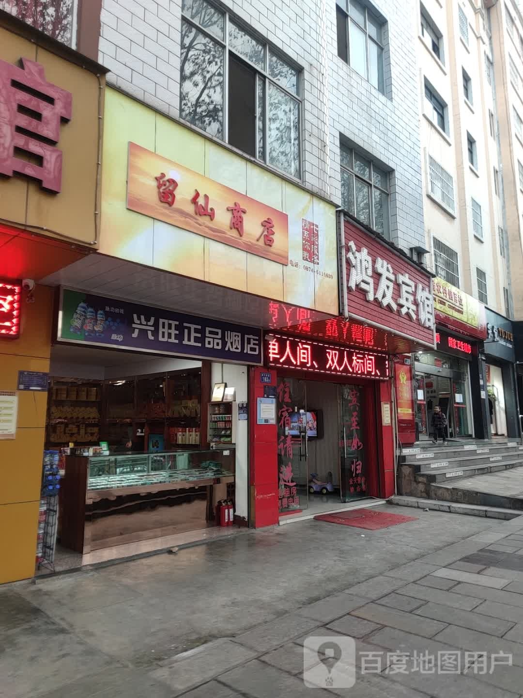 留先商店