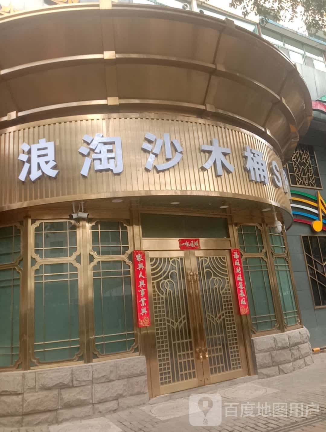 浪淘沙足疗SPA(青核花园店)