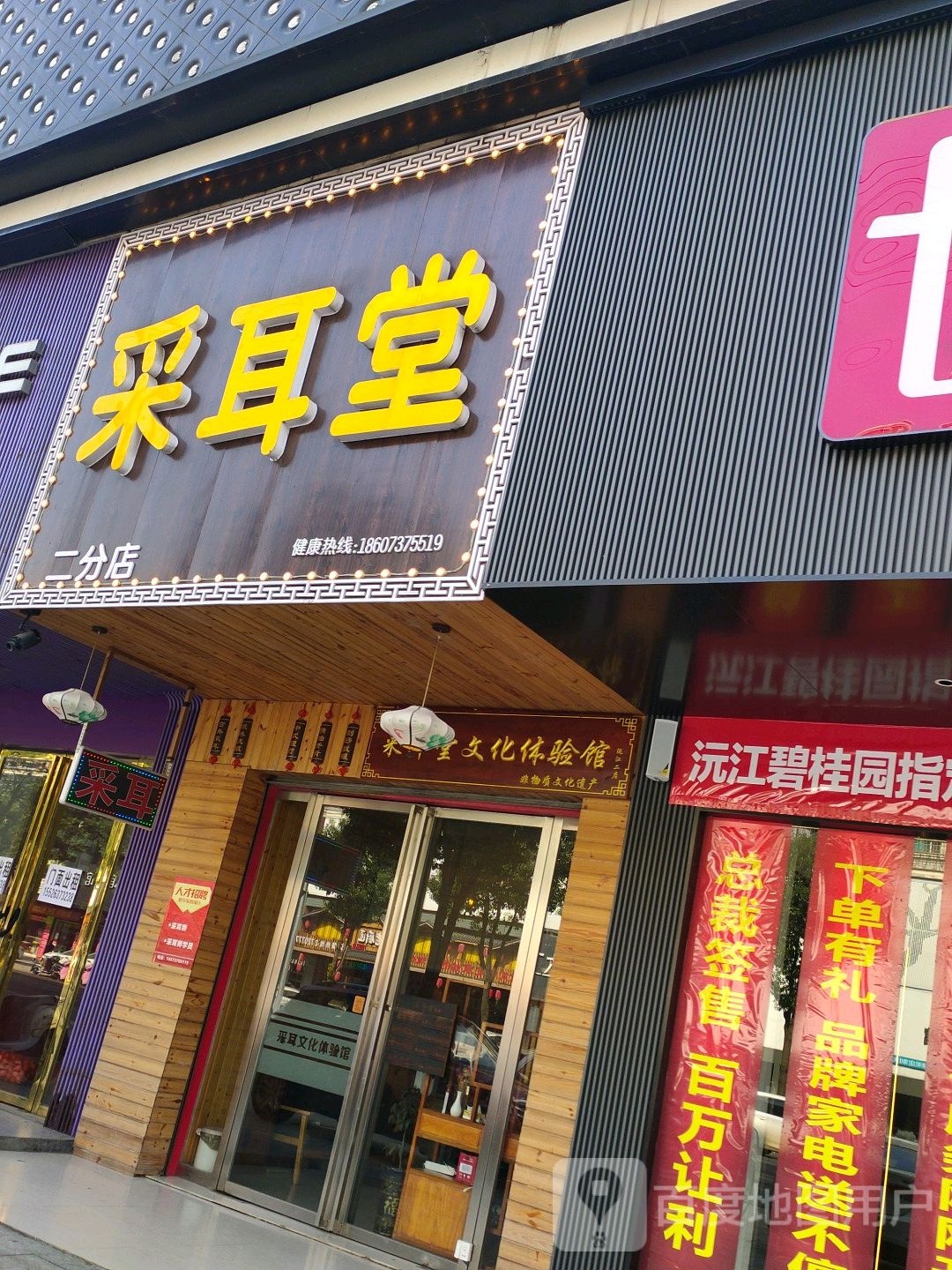 采耳堂文化体验馆(和畅家园店)