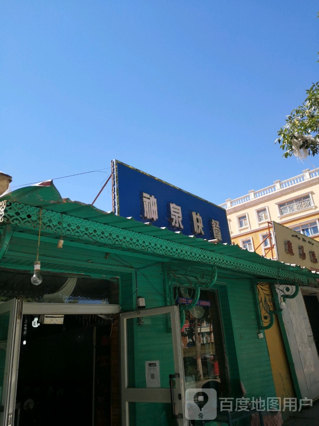 神泉快餐
