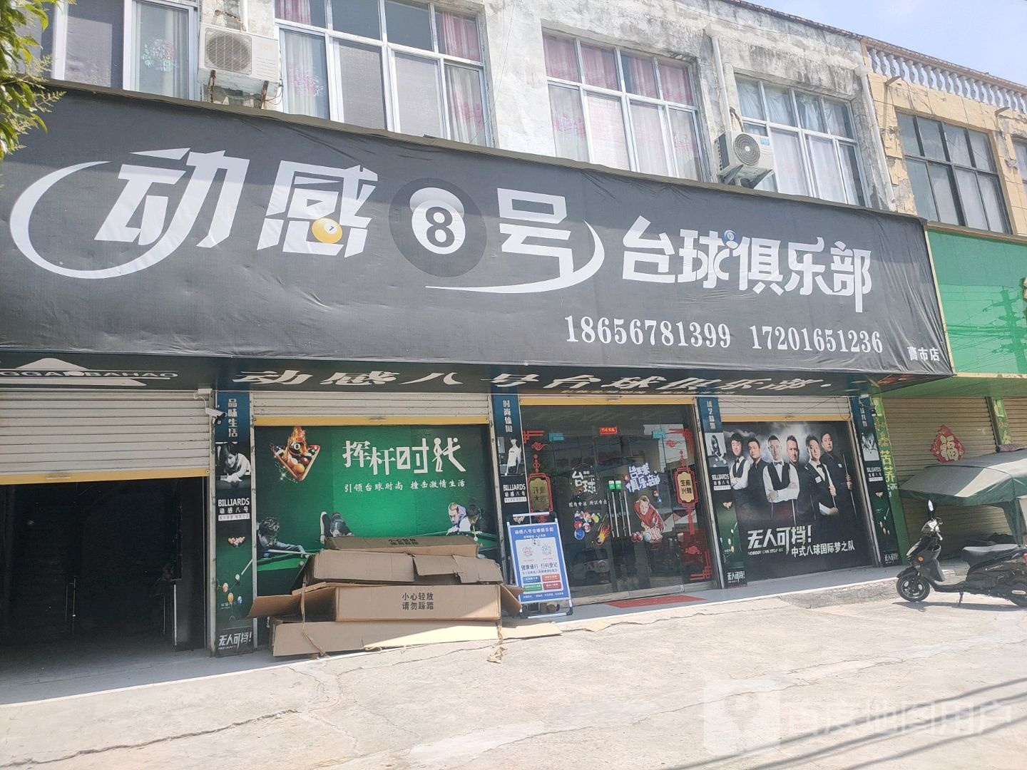 动感8号台球俱乐部