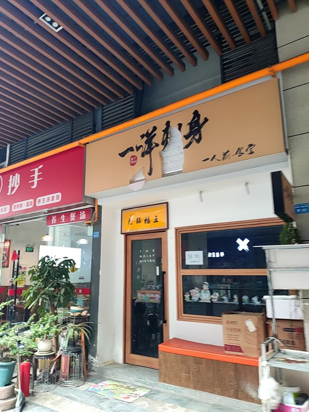 一洋刺身(二十四城·润街华润柒公馆店)