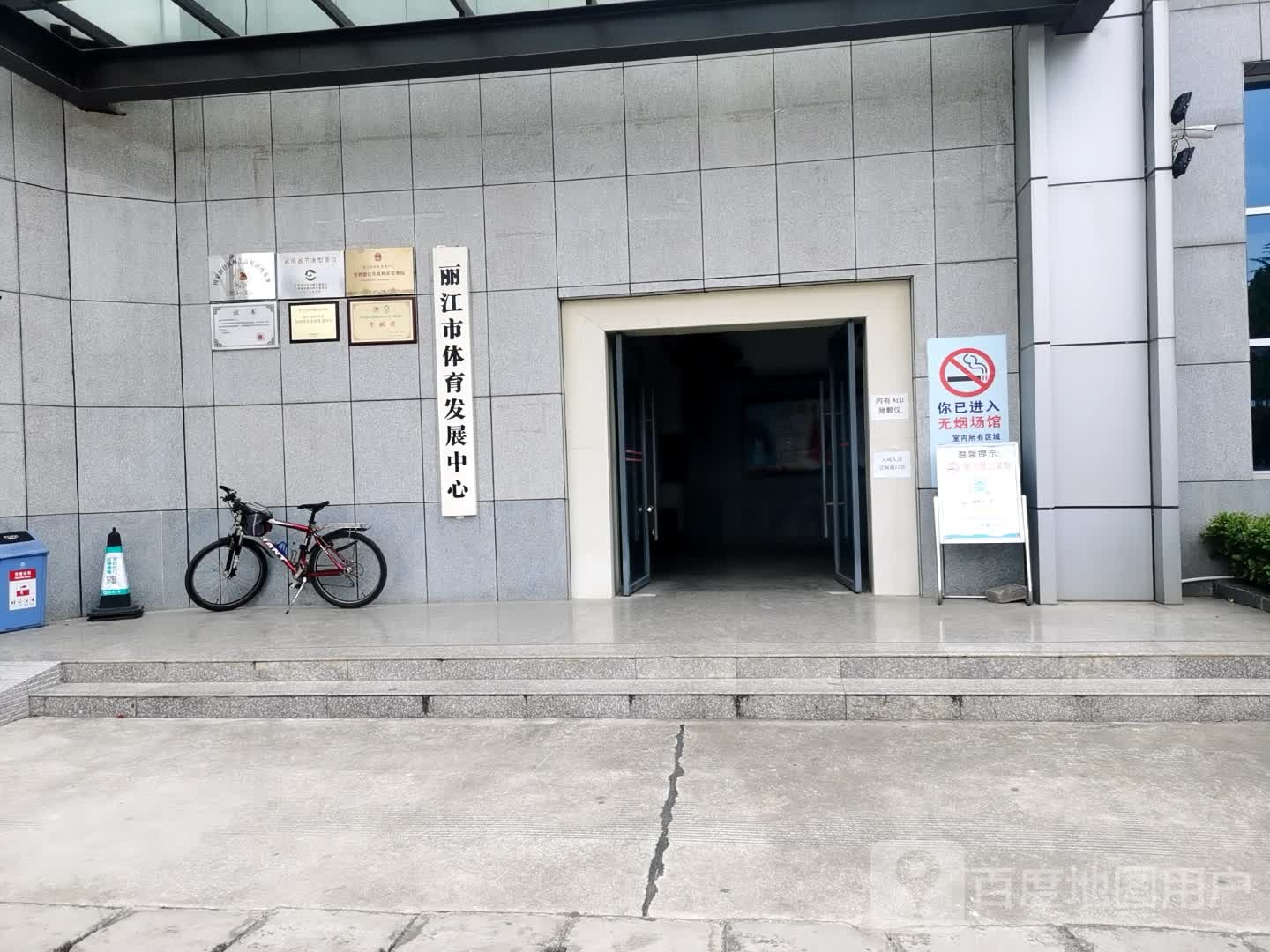 云南省丽江市老体发展中心-综合馆