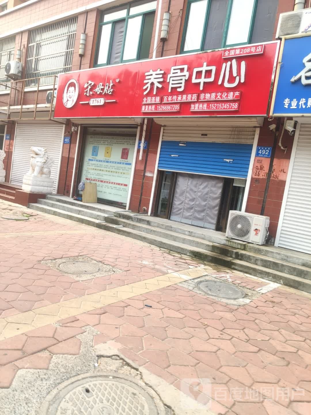 宋母贴养骨中心(阜欣西路店)