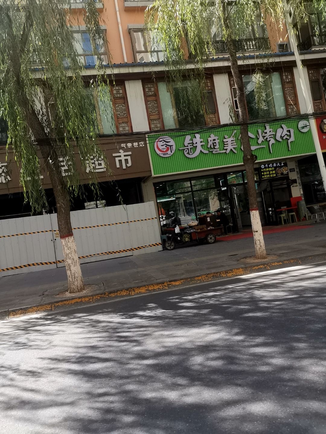 铁府美食烤肉(南气象巷店)